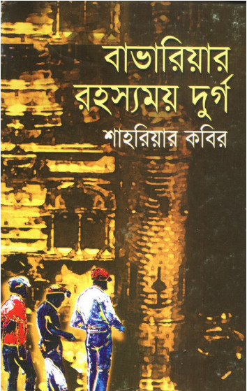 Bavariyar Rohosshomoy Durgo by Shahriar Kabir