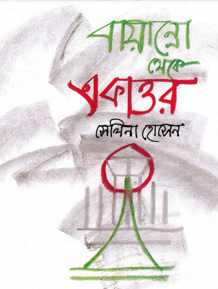 Bayanno Theke Ekattor by Selina Hossain