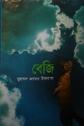 Beji by Muhammed Zafar Iqbal