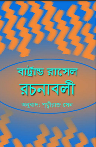 Bertrand Rasel Rachanabali Anubad Prithwiraj Sen