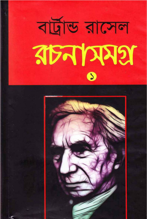 Bertrand Russell Rachana Samagra - 01