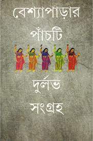 Beshyaparar Panchti Durlabh Shangraha By Mau Bhattacharya