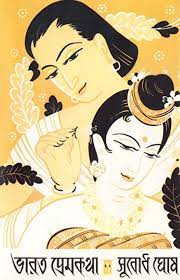 Bharat Prem Katha By Subodh Ghosh