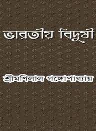 Bharatiya Bidushi By Monilal Gangopadhyay