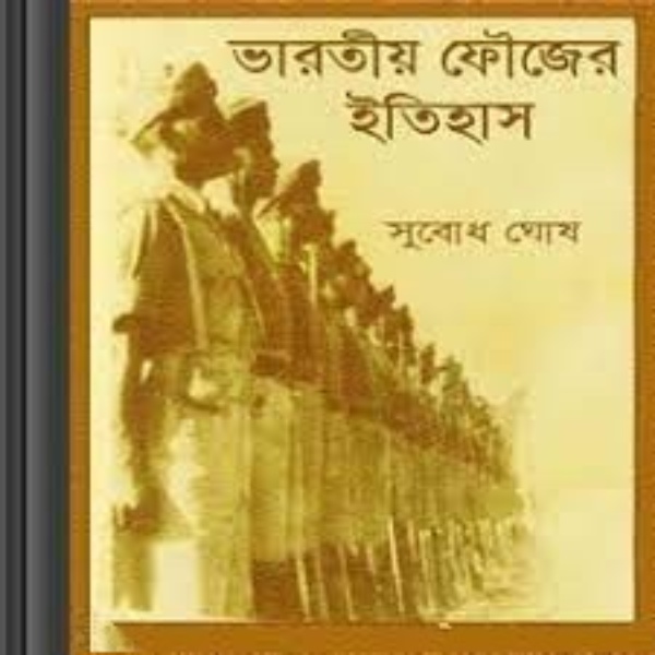 Bhartiya Faujer Itihas by Subodh Sarkar