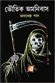 Bhautik Amnibas By Manabendra Paul