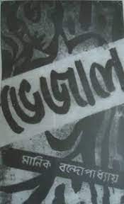 Bhejal By Manik Bandopadhyay