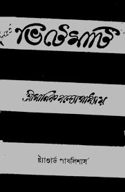 Bhitemati By Manik Bandopadhyay
