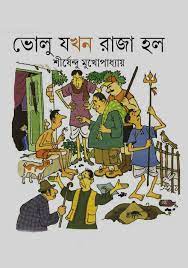 Bholo jhokon raja holo Shirshendu Mukhopadhyay