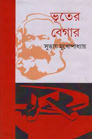 Bhuter Begar by Subhash Mukhopadhyay