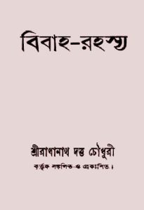 Bibaha Rahasya By Radhanath Dutta Choudhury