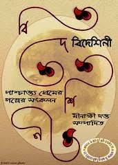 Bideshini Pashchattya Premer Galper Sankalan By Meenakshi Dutta