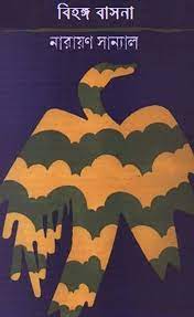 Bihanga Basana By Narayan Sanyal