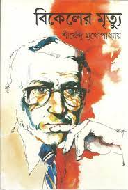 Bikeler_Mrittu by SHIRSHENDU MUKHOPADHAY