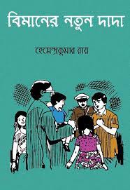 Bimaner Notun Dada By Hemendra Kumar Roy