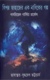 Biponno Jahajer Golpo by Gabriel Garcia Marquez