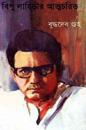 Bipu Lahirir Atmochorito