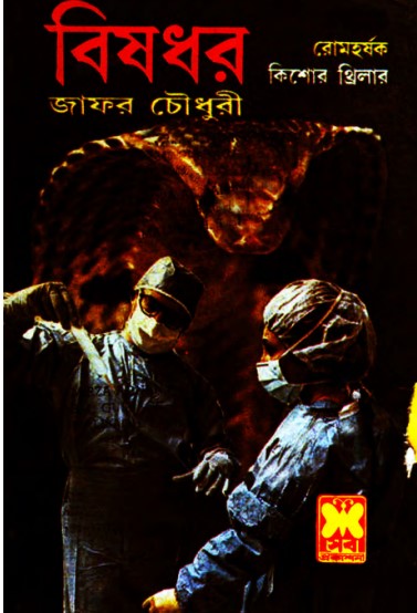 Bishadhar By Jafar Chowdhury