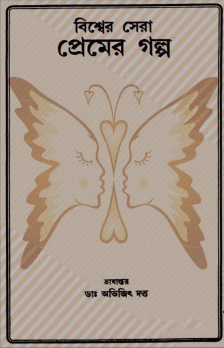 Bishwer Sera Premer Galpo By Abhijit Dutt