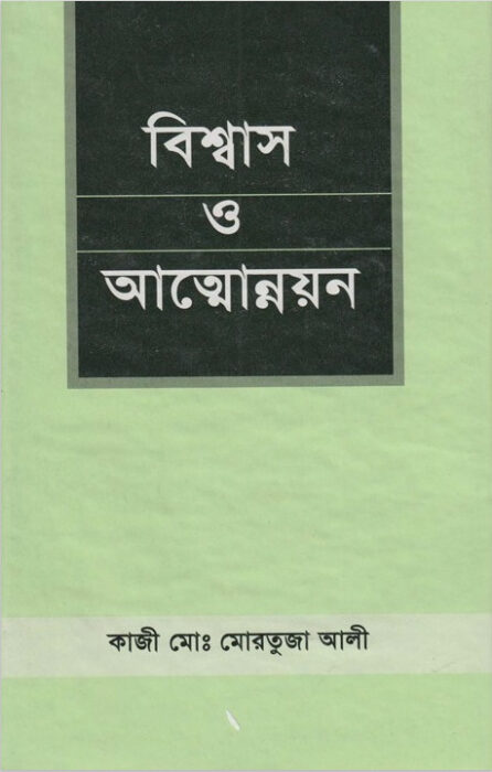 Bissash O Attounnyon by Kaji Muhammad Mortuja Ali