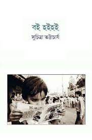 Boi Hoi-Hoi by Suchitra Bhattacharya