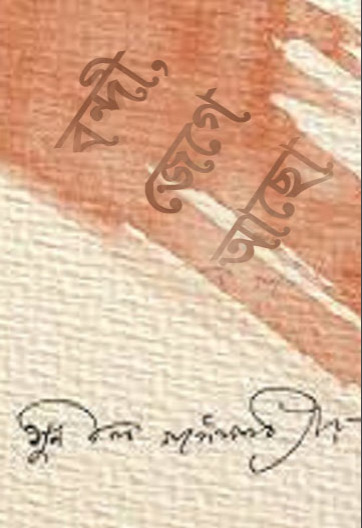 Bondi Jege Aso By Sunil Gangopadhyay