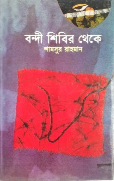Bondi Shibir Theke by Shamsur Rahma