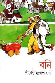 Boni By Shirshendu Mukhopadhyay