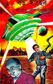 Boro Saheb By Shirshendu Mukhopadhyay