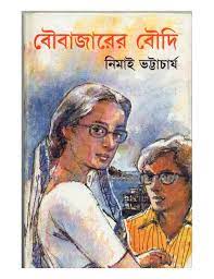 Boubazarer Boudi By Nimai Bhattacharya