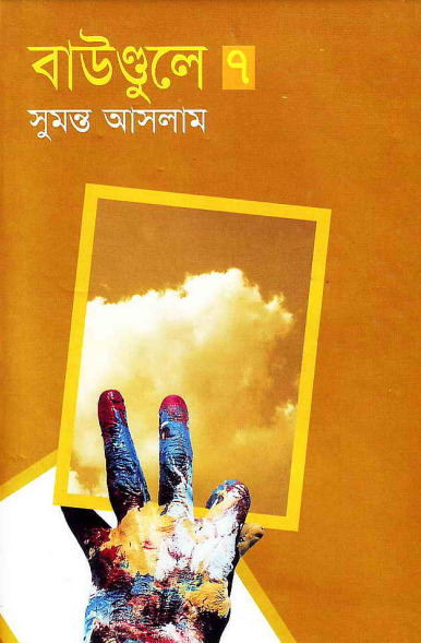 Boundule 7 by Sumanto Aslam