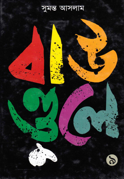 Boundule 9 by Sumanto Aslam