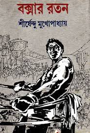 Boxer Ratan By Shirshendu Mukhopadhyay