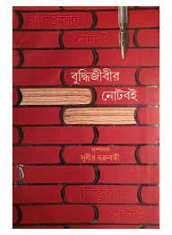 Buddhijibir Note Boi By Sudhir Chakraborty