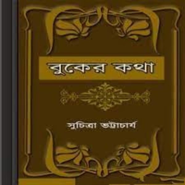 Buker Kotha by Suchitra Bhattacharya