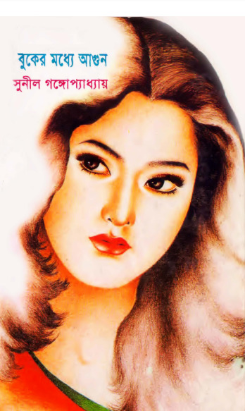 Buker Modhya Agun by Sunil Gangopadhyay