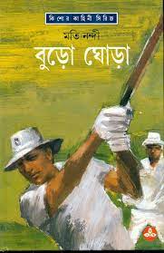 Buro Ghora By Moti Nandi