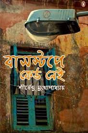Bus Stop Keu Nei By Shirshendu Mukhopadhyay
