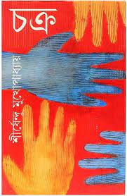 Chakra By Shirshendu Mukhopadhyay