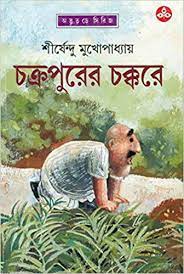Chakrapurer Chakkare By Shirshendu Mukhopadhyay