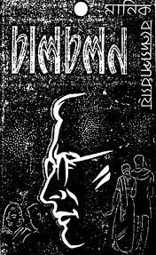 Chalchalan By Manik Bandopadhyay