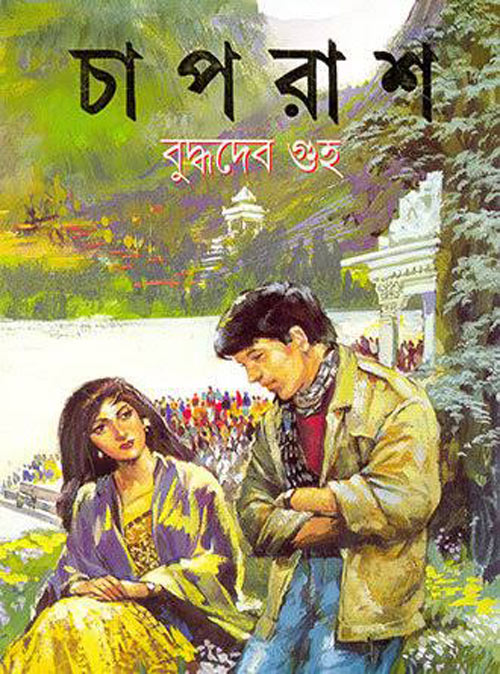 Chaprash By Buddhadeb Guha (BDeBooks.Com)
