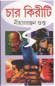 Char Kiriti by Nihar Rangan Gupta