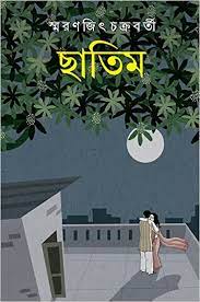 Chatim by Smaranjit Chakraborty