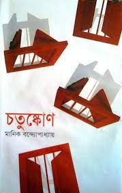 Chatushkon By Manik Bandopadhyay