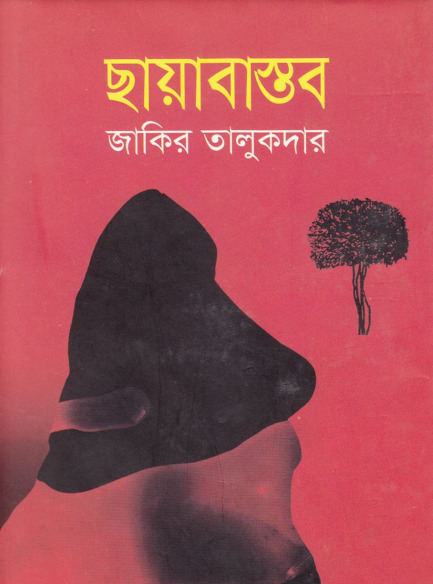 Chayabastob By Zakir Talukdar
