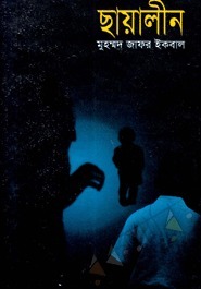Chayalin by Muhammed Zafar Iqbal