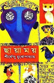 Chayamoy By Shirshendu Mukhopadhyay