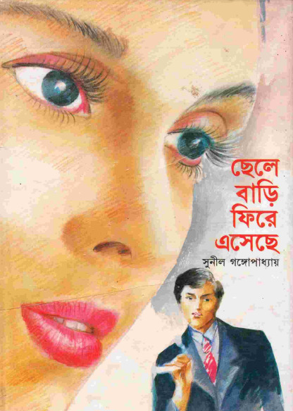 Chele Fire Eseche by Sunil Gangopadhyay