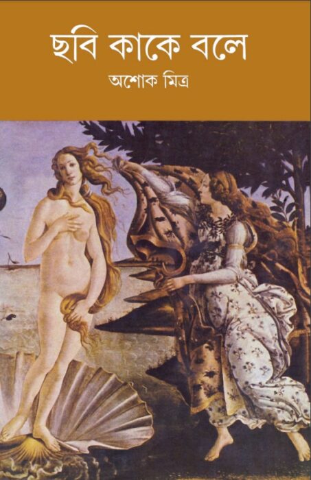 Chhabi Kake Bole By Ashok Mitra